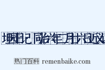 坦园日记·同治六年二月廿六日近义词是什么意思的图片